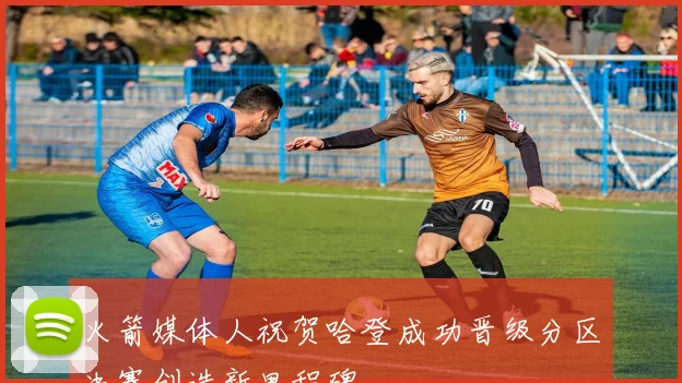 火箭媒体人祝贺哈登成功晋级分区决赛创造新里程碑