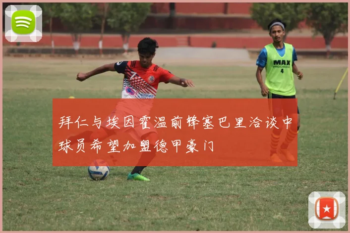 拜仁与埃因霍温前锋塞巴里洽谈中球员希望加盟德甲豪门