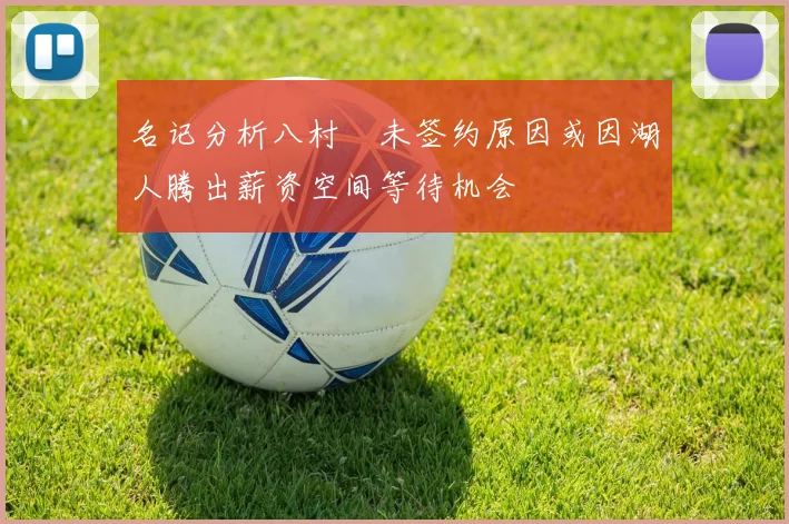 名记分析八村塁未签约原因或因湖人腾出薪资空间等待机会
