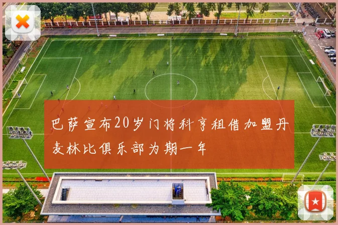 巴萨宣布20岁门将科亨租借加盟丹麦林比俱乐部为期一年