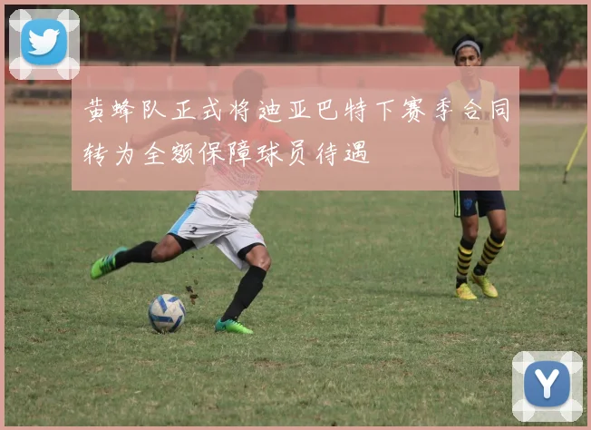黄蜂队正式将迪亚巴特下赛季合同转为全额保障球员待遇
