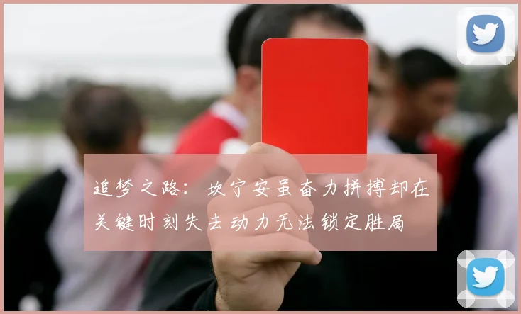 追梦之路：坎宁安虽奋力拼搏却在关键时刻失去动力无法锁定胜局